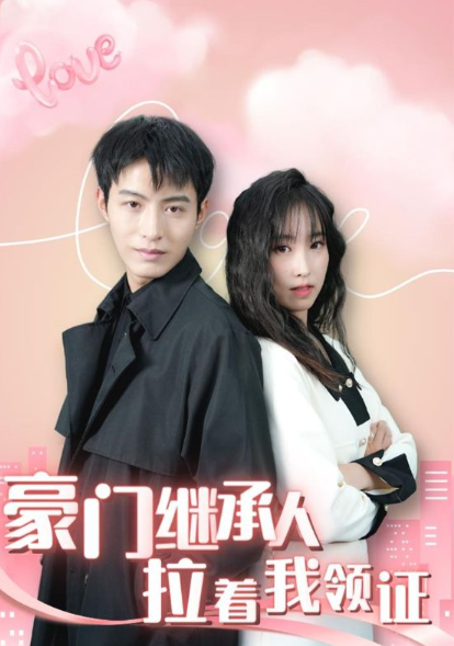 短剧《新：豪门继承人拉着我领证（98集全）》免费观看