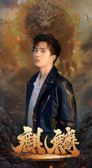 短剧《新：麒麟（90集全）》免费观看