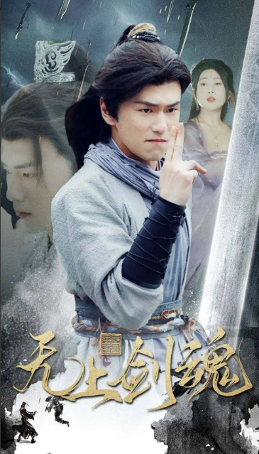 短剧《无上剑魂（87集全）》免费观看