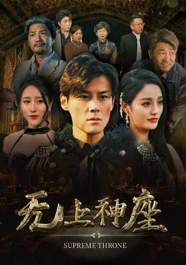 短剧《无上神座（100集全）》免费观看