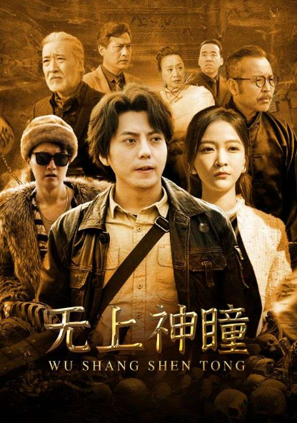 短剧《无上神瞳（104集全）》免费观看