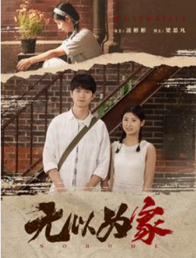 短剧《无以为家（82集全）》免费观看