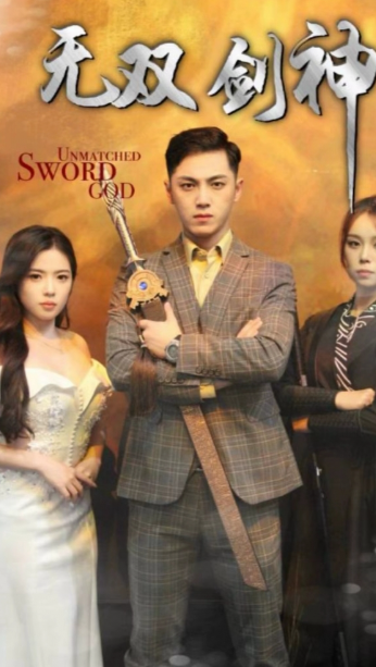 短剧《无双剑神（70集全）》免费观看