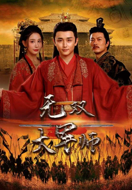 短剧《无双大军师（75集全）》免费观看