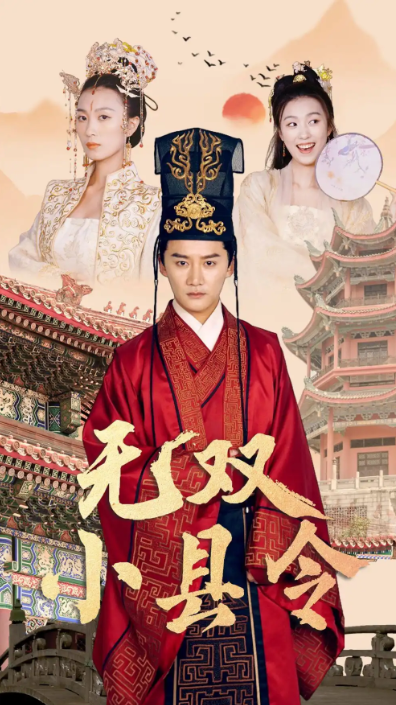 短剧《无双小县令（84集全）》免费观看