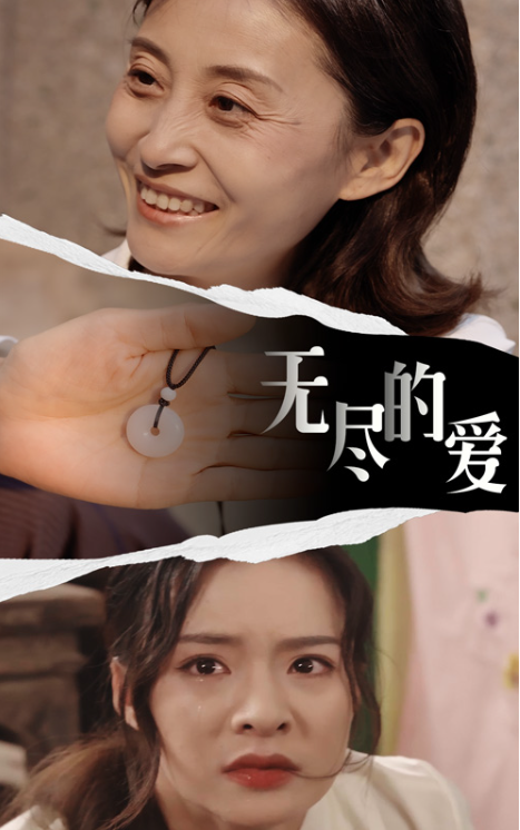 短剧《无尽的爱（22集全）》免费观看