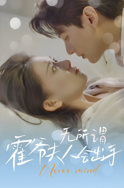 短剧《无所谓，霍爷夫人会出手（霍少请留步夫人叫你站住）96集全》免费观看