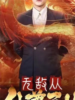 短剧《无敌从仙尊开始&天道之无极仙尊&登峰（81集全）》免费观看