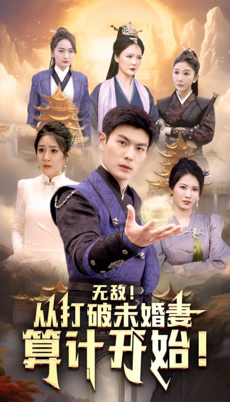 短剧《无敌从打破未婚妻算计开始（80集全）》免费观看