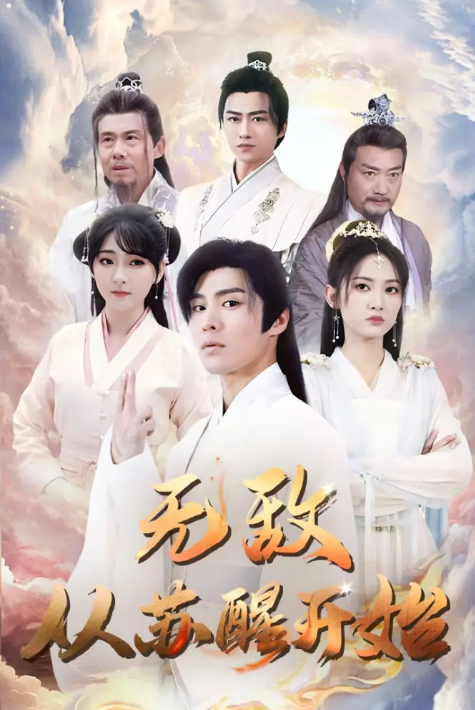 短剧《无敌从苏醒开始（97集全）》免费观看