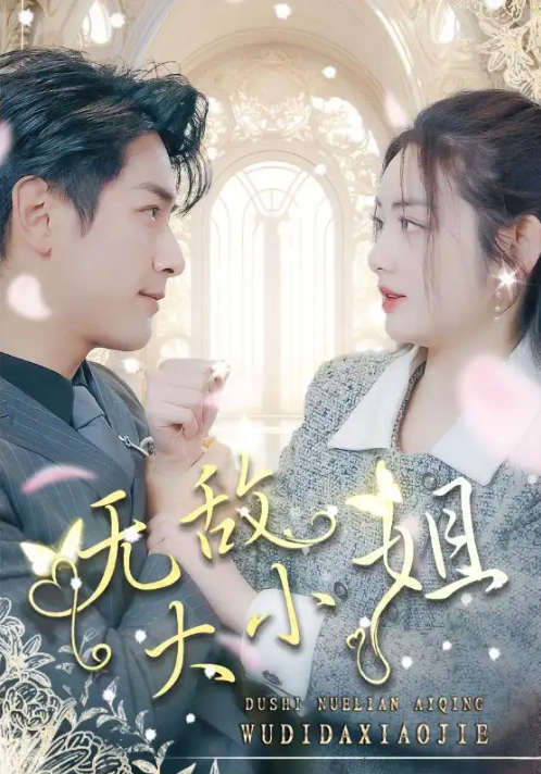 短剧《无敌大小姐（85集全）》免费观看