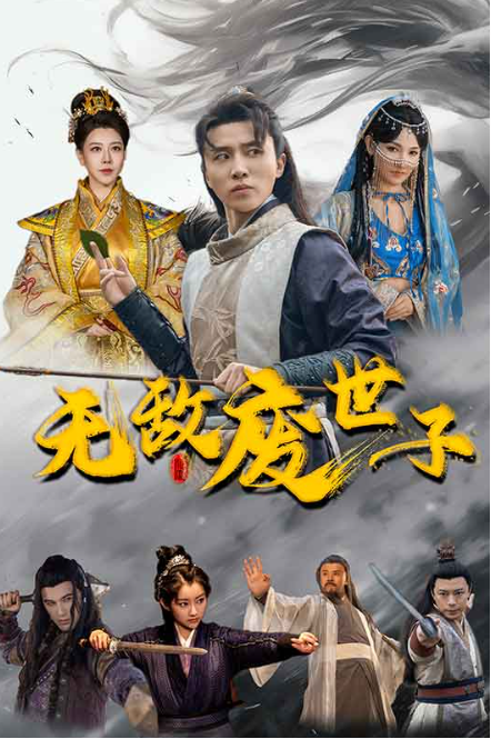 短剧《无敌废世子（80集全）》免费观看