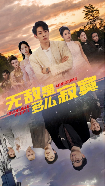 短剧《无敌是多么寂寞（75集全）》免费观看