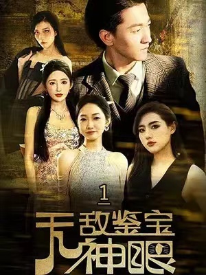 短剧《无敌鉴宝神眼（100集全）》免费观看