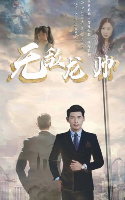 短剧《无敌龙帅（100集全）》免费观看