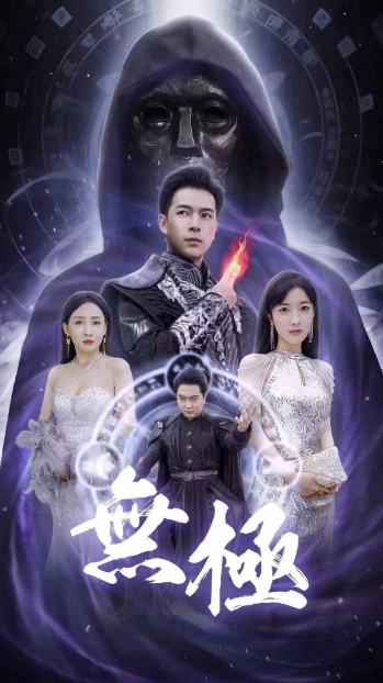 短剧《无极（绝代）法神（76集全）》免费观看