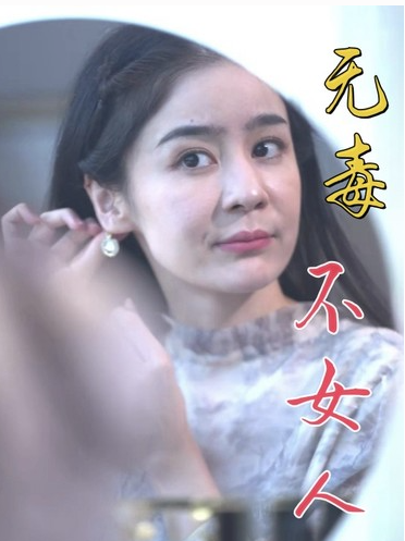 短剧《无毒不女人（81集全）》免费观看