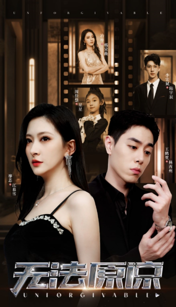 短剧《无法原谅（70集全）》免费观看