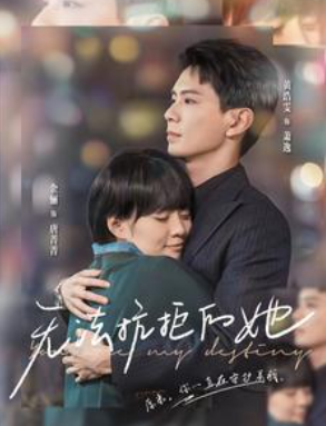 短剧《无法抗拒的她(80集全）》免费观看