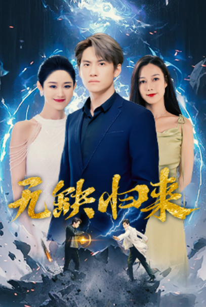 短剧《无缺归来（盖世禁主）82集全》免费观看