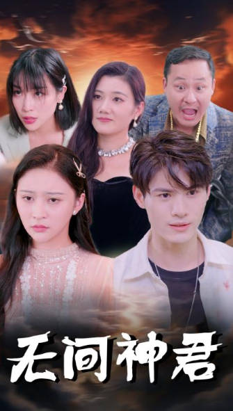 短剧《无间神君（85集全）》免费观看