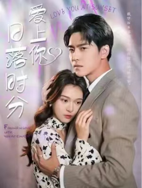 短剧《日落时分爱上你（92集全）》免费观看