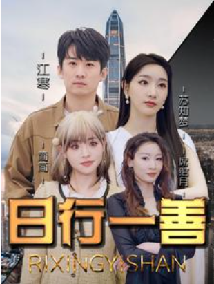 短剧《日行一善（91集全）》免费观看
