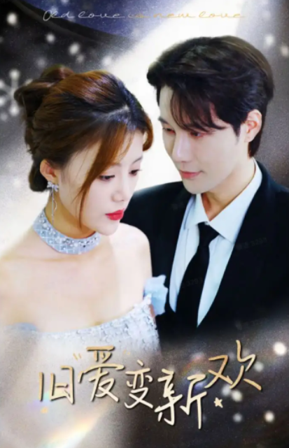 短剧《旧爱变新欢（94集全）》免费观看