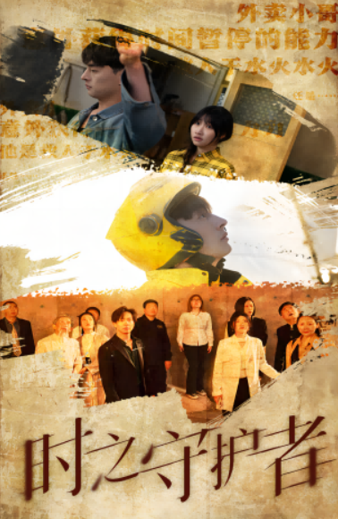 短剧《时之守护者（95集全）》免费观看