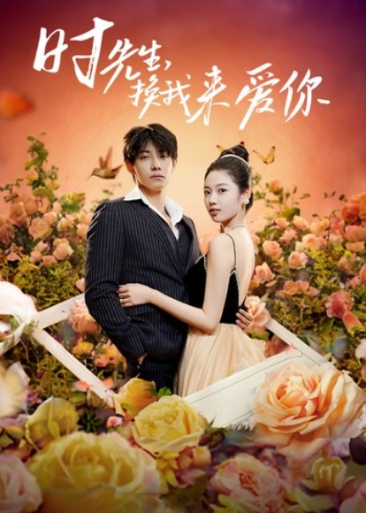 短剧《时先生，换我来爱你（97集全）》免费观看