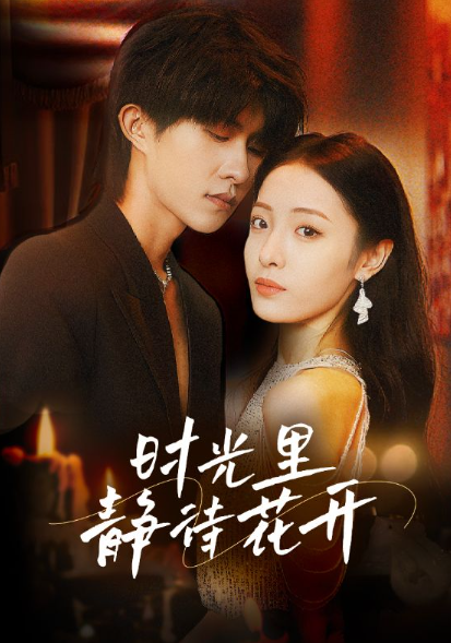 短剧《时光里静待花开（79集全）》免费观看