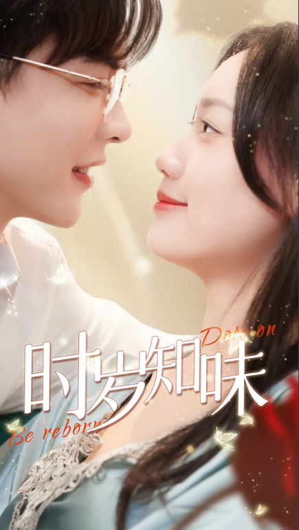 短剧《时岁知味（69集全）》免费观看