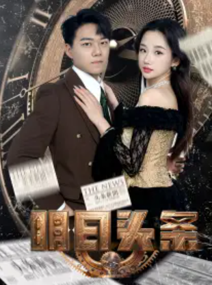 短剧《明日头条&未来预告》（1-82集全）免费观看
