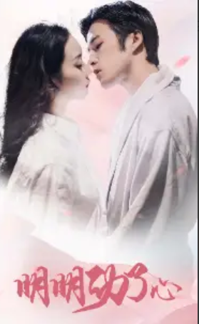 短剧《明明动了心（80集全）》免费观看