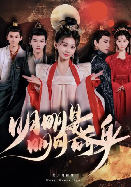 短剧《明明明月是前身（76集全）》免费观看