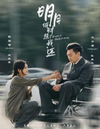 短剧《明月何时照我还（87集全）》免费观看