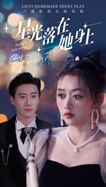 短剧《星光落在她身上（85集全）》免费观看