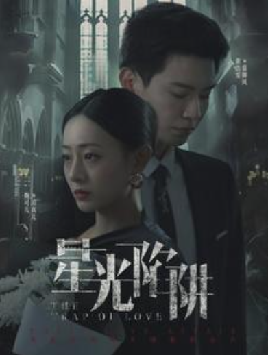 短剧《星光陷阱（92集全）》免费观看