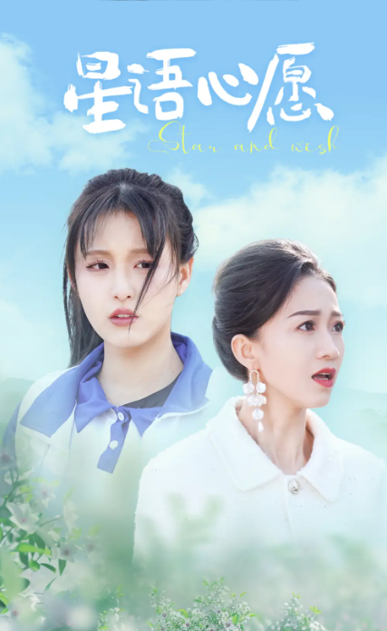 短剧《星语心愿（68集全）》免费观看