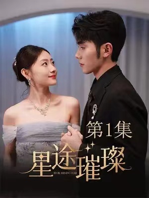 短剧《星途璀璨》1-73全集免费在线观看
