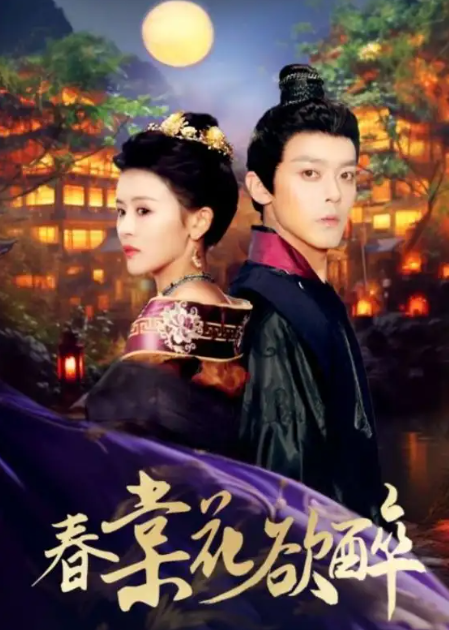 短剧《春棠花欲醉（89集全）》免费观看