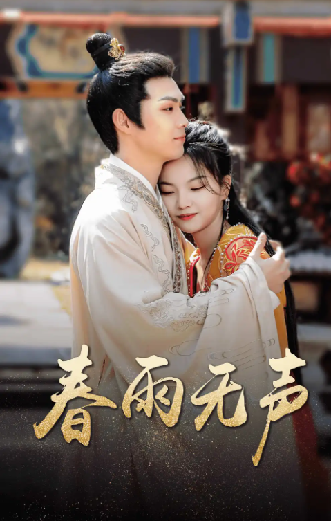 短剧《春雨无声（88集全）》免费观看