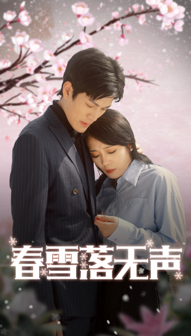 短剧《春雪落无声（67集全）》免费观看