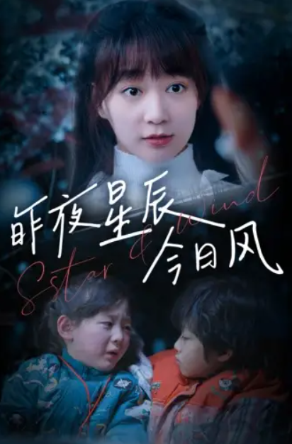 短剧《昨夜星辰今日风（62集全）》免费观看