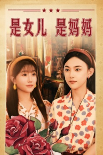 短剧《是女儿是妈妈（44集全）》免费观看