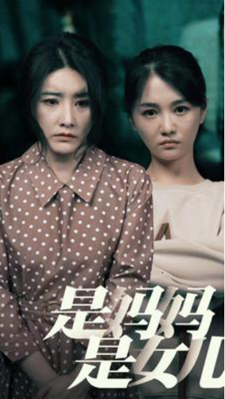 短剧《是妈妈，是女儿（64集全）》免费观看