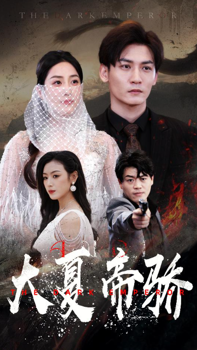 短剧《暗帝（大夏帝骄）84集全》免费观看