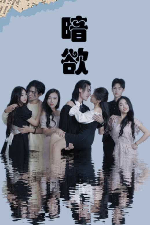 短剧《暗欲（80集全）》免费观看