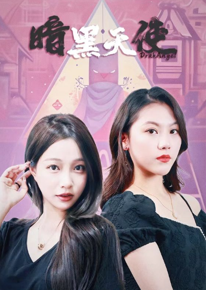 短剧《暗黑天使（82集全）》免费观看