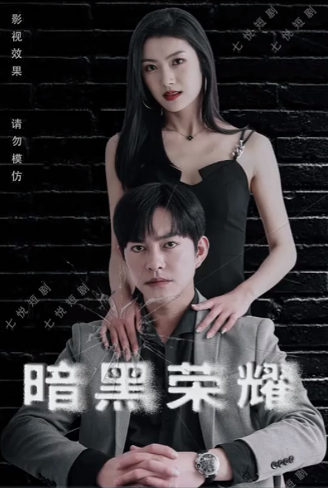 短剧《暗黑荣耀（80集全）》免费观看
